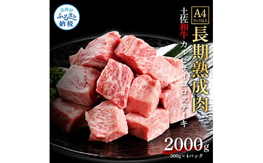 TKA215 天下味 エイジング工法 熟成肉 土佐和牛 特選カルビ 牛 サイコロステーキ 500g×4 合計2kg エイジングビーフ カルビ 国産 肉 牛肉 和牛 人気 老舗焼肉店 冷凍 新鮮 真空パック 高級 お祝い 高知 高知県 芸西村 故郷納税 85000円 返礼品 贈り物 贈答 ギフト