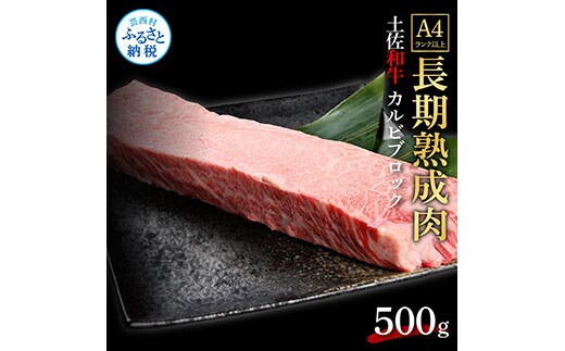 TKA212 天下味 エイジング工法 熟成肉 土佐和牛 特選カルビブロック 500g エイジングビーフ カルビ 牛 ブロック 国産 肉 牛肉 和牛 人気 老舗焼肉店 冷凍 新鮮 真空パック 高級 お祝い 高知 高知県 芸西村 故郷納税 30000円 返礼品 贈り物 贈答 ギフト