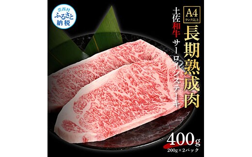 TKA209 天下味 エイジング工法 熟成肉 土佐和牛 特選サーロインステーキ 200g×2枚 エイジングビーフ サーロイン 国産 肉 牛肉 和牛 人気 老舗焼肉店 冷凍 新鮮 真空パック ステーキ 高級 お祝い 高知 高知県 芸西村 故郷納税 35000円 返礼品 贈り物 贈答 ギフト