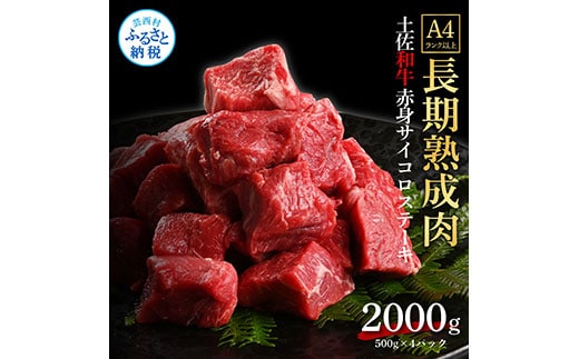 TKA206 天下味 エイジング工法 熟成肉 土佐和牛 特選赤身 牛 サイコロステーキ 500g×4 合計2kg エイジングビーフ 赤身 国産 肉 牛肉 和牛 人気 老舗焼肉店 冷凍 新鮮 真空パック 高級 お祝い 高知 高知県 芸西村 故郷納税 73000円 返礼品 贈り物 贈答 ギフト