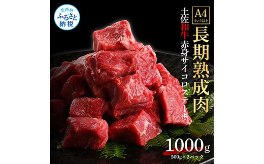 TKA205 天下味 エイジング工法 熟成肉 土佐和牛 特選赤身 牛 サイコロステーキ 500g×2 合計1kg エイジングビーフ 赤身 国産 肉 牛肉 和牛 人気 老舗焼肉店 冷凍 新鮮 真空パック 高級 お祝い 高知 高知県 芸西村 故郷納税 38000円 返礼品 贈り物 贈答 ギフト