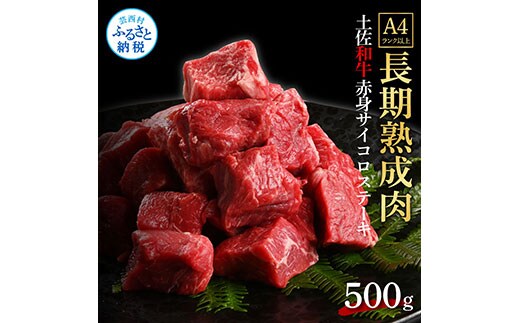 TKA204 天下味 エイジング工法 熟成肉 土佐和牛 特選赤身 牛 サイコロステーキ 500g エイジングビーフ 赤身 国産 肉 牛肉 和牛 人気 老舗焼肉店 冷凍 新鮮 真空パック 高級 お祝い 高知 高知県 芸西村 故郷納税 19000円 返礼品 贈り物 贈答 ギフト