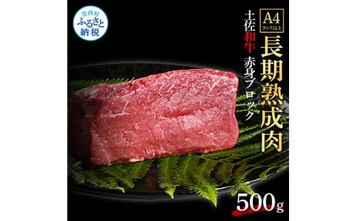TKA203 天下味 エイジング工法 熟成肉 土佐和牛 特選赤身ブロック 500g エイジングビーフ 赤身 牛 ブロック 国産 肉 牛肉 和牛 人気 老舗焼肉店 冷凍 新鮮 真空パック 高級 お祝い 高知 高知県 芸西村 故郷納税 25000円 返礼品 贈り物 贈答 ギフト