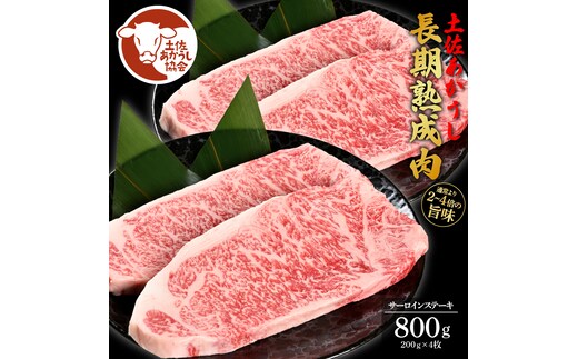 土佐あか牛協会が認定する「土佐熟成あかうし」特選サーロインステーキ 200g×4枚 エイジングビーフ サーロイン 国産 あか牛 赤牛 肉 牛肉 和牛 人気 老舗焼肉店 冷凍 新鮮 真空パック ステーキ 高級 高知 高知県 芸西村 故郷納税 85000円 返礼品 贈答品 ギフト