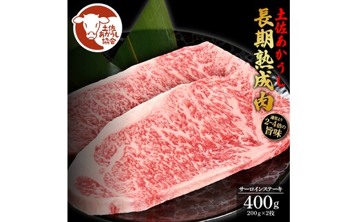 土佐あか牛協会が認定する「土佐熟成あかうし」 特選サーロインステーキ 200g×2枚 エイジングビーフ サーロイン 国産 あか牛 赤牛 肉 牛肉 和牛 人気 老舗焼肉店 冷凍 新鮮 真空パック ステーキ 高級 高知 高知県 芸西村 故郷納税 44000円 返礼品 贈答品 ギフト