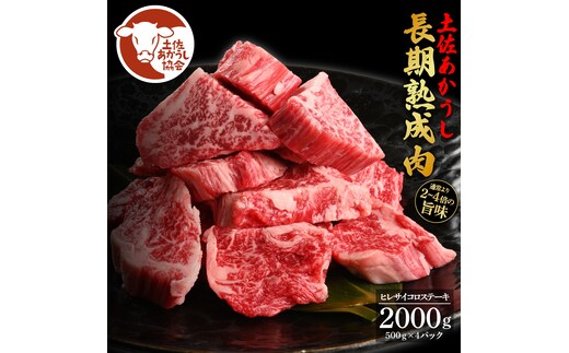 土佐あか牛協会が認定する「土佐熟成あかうし」特選ヒレ 牛 サイコロステーキ 500g×4 合計2kg エイジングビーフ ヒレ フィレ 国産 あか牛 赤牛 肉 牛肉 和牛 人気 老舗焼肉店 冷凍 新鮮 真空パック 高知 高知県 芸西村 故郷納税 318000円 返礼品 贈答品 ギフト