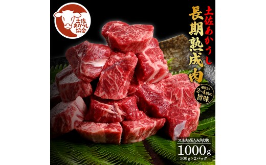 土佐あか牛協会が認定する「土佐熟成あかうし」特選スネ肉 煮込み角切り 500g×2 合計1kg エイジングビーフ スネ肉 国産 あか牛 赤牛 肉 牛肉 和牛 人気 老舗焼肉店 冷凍 新鮮 真空パック 高級 高知 高知県 芸西村 故郷納税 21000円 返礼品 贈答品 ギフト
