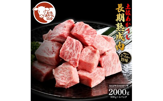 土佐あか牛協会が認定する「土佐熟成あかうし」特選カルビ 牛 サイコロステーキ 500g×4 合計2kg エイジングビーフ カルビ 国産 あか牛 赤牛 肉 牛肉 和牛 人気 老舗焼肉店 冷凍 新鮮 真空パック 高知 高知県 芸西村 故郷納税 101000円 返礼品 贈答品 ギフト