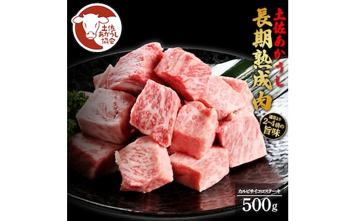 土佐あか牛協会が認定する「土佐熟成あかうし」特選カルビ 牛 サイコロステーキ 500g エイジングビーフ カルビ 国産 あか牛 赤牛 肉 牛肉 和牛 人気 老舗焼肉店 冷凍 新鮮 真空パック 高級 お祝い 高知 高知県 芸西村 故郷納税 27000円 返礼品 贈答品 ギフト