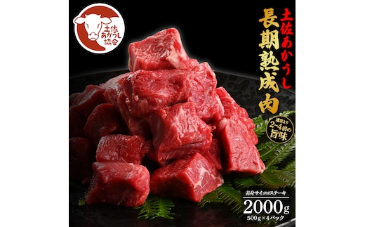 【DayDay.で紹介されました！】土佐あか牛協会が認定する「土佐熟成あかうし」特選赤身 牛 サイコロステーキ 500g×4 合計2kg エイジングビーフ 赤身 国産 あか牛 赤牛 肉 牛肉 和牛 人気 老舗焼肉店 冷凍 新鮮 真空パック 高知 高知県 芸西村 故郷納税 85000円 返礼品 贈り物 贈答 ギフト