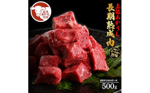 【DayDay.で紹介されました！】土佐あか牛協会が認定する「土佐熟成あかうし」特選赤身 牛 サイコロステーキ 500g エイジングビーフ 赤身 国産 あか牛 赤牛 肉 牛肉 和牛 人気 老舗焼肉店 冷凍 新鮮 真空パック 高級 お祝い 高知 高知県 芸西村 故郷納税 23000円 返礼品 贈り物 贈答 ギフト