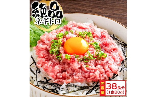 KYF127 絶品！ネギトロ 80g×38パック 合計3kg以上 小分けパック 大容量 大量 高知県 返礼品 29000円 海鮮 まぐろ ネギトロ丼 まぐろたたき 海鮮丼 そぼろ お寿司 軍艦巻き 手巻き寿司 おかず 便利 かんたん 自然解凍 個食 冷凍 お手軽 おいしい 38人前 どんぶり