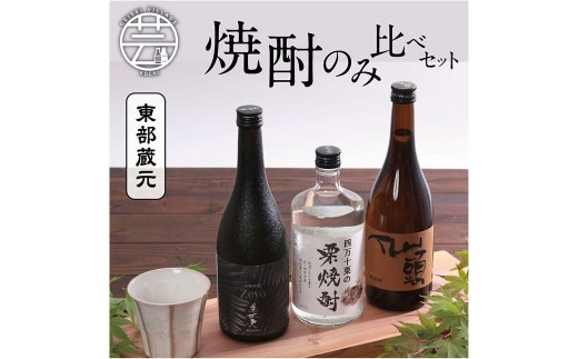 HBK018 高知・東部蔵元の焼酎のみ比べセット