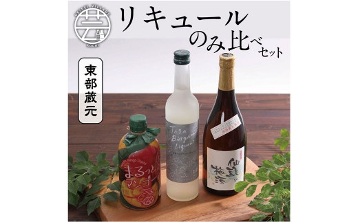 HBK017 高知・東部蔵元のリキュールのみ比べセット