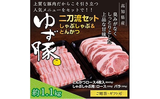 GRS005 【高知のブランド豚/ゆず豚】二刀流セット（しゃぶしゃぶ＆とんかつ）約1.1kg - しゃぶしゃぶ 豚しゃぶ 豚バラ ロース 豚バラスライス トンカツ 豚 カツ 豚肉 国産 ロースとんかつ 詰め合わせ ギフト・熨斗対応可 贈答