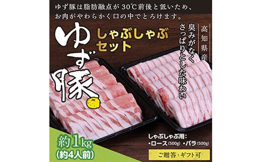 GRS002 【高知のブランド豚/ゆず豚】しゃぶしゃぶセット1kg（約4人前）- 豚肉 しゃぶしゃぶ 豚しゃぶ 豚バラ 豚バラ ロース 豚バラスライス 国産 肉 ギフト・熨斗対応可 贈答