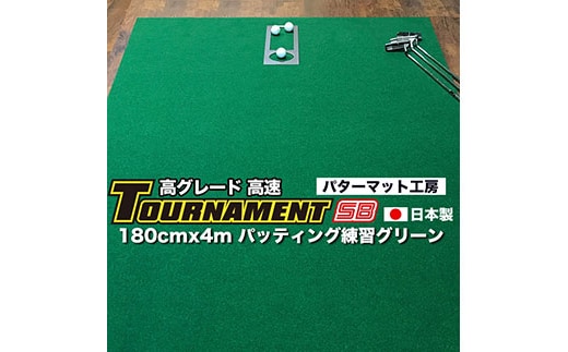 A116 ゴルフ練習パターマット 高速180cm×4m TOURNAMENT-SB（トーナメントSB）と練習用具（距離感マスターカップ、まっすぐぱっと、トレーニングリング付き）＜高知市共通返礼品＞