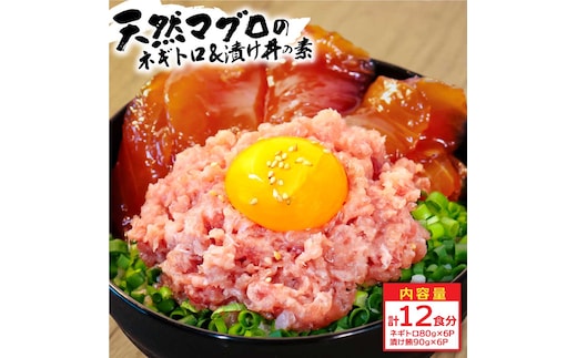 KYF142 ネギトロ80gx6P＋漬け鮪丼90gx6P 冷凍配送 簡易包装 小分け 惣菜 人気 海鮮 ネギトロ丼 まぐろたたき 海鮮丼 便利 かんたん 自然解凍 個食 一人暮らし どんぶり 漬け丼 お手軽