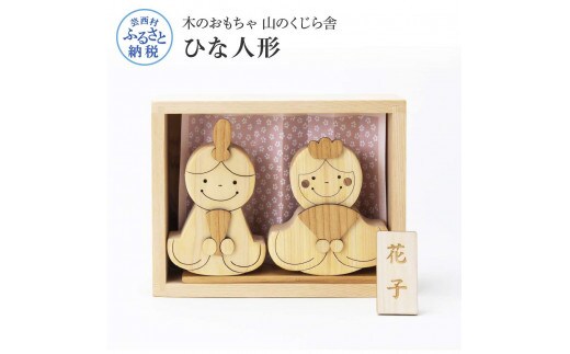 YKS003 山のくじら舎 かわいい雛人形 木製 人形 お雛様 ミニ サイズ おしゃれ かわいい コンパクト 女の子 ギフト 包装 ラッピング プレゼント 贈り物 贈答 出産祝い 誕生日祝い のし 熨斗対応 高知県産