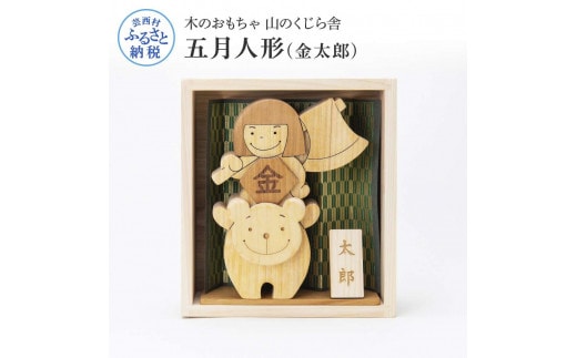 YKS002 山のくじら舎 わんぱく五月人形 金太郎 木製 おしゃれ かわいい コンパクト 男の子 ギフト 包装 ラッピング プレゼント 贈り物 贈答 出産祝い 誕生日祝い のし 熨斗対応 高知県産