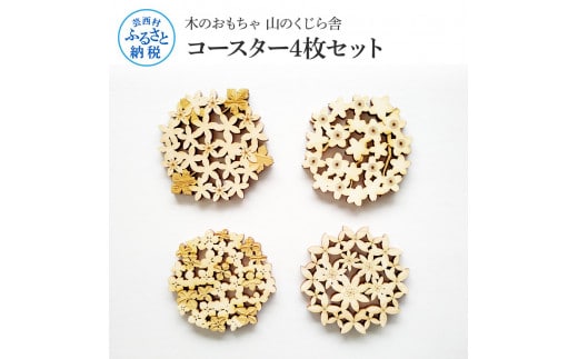 YKS001 山のくじら舎 コースター4枚セット コースター 木製 おしゃれ かわいい 可愛い ギフト 包装 ラッピング プレゼント 贈り物 贈答 出産祝い 誕生日祝い のし 熨斗対応 高知県産
