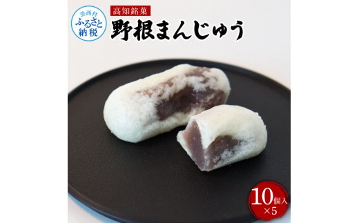 TKA235 高知県産 野根まんじゅう １０個入り×５個 和菓子 菓子 おかし 伝統 お饅頭 お取り寄せ お取り寄せグルメ お土産 手土産 簡易包装 高知県 高知 返礼品