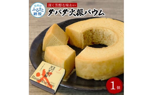 TKA234 ダバダ火振バウムクーヘン 栗焼酎ダバダ火振使用 バームクーヘン お菓子 菓子 しっとり 大人 お取り寄せグルメ 話題 贈り物 ギフト 高知県 高知 返礼品