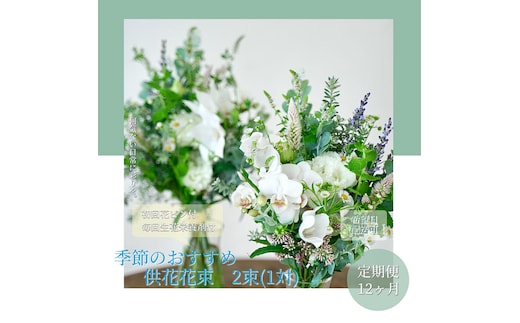 t171tmf 《12ヵ月定期便》花束一対 お供え 初回花瓶付L 定期便 定期コース 全12回 初回花瓶付き 延命剤付き お供え 花束 一対 花びん 生花 仏花 供花 花束 花 法要 お盆 季節のお花 供花 お供え