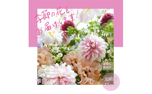 t165tmf 《12ヵ月定期便》おすすめ生花アレンジメントL 定期便 定期コース 全12回 フラワーアレンジメント そのまま飾れる 生花 花束 花 お花 おすすめ 可愛い キレイ おしゃれ 季節のお花 供花 お供え