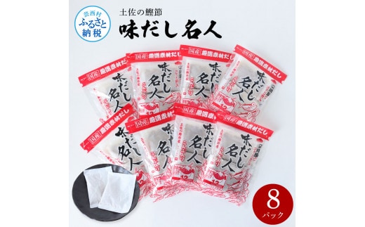 TKA241 土佐の鰹節屋 味だし名人 ８パックセット 出汁 ダシ セット 和風だし 出汁パック 宗田節 ティーバッグ方式 12袋入り×8パック 国産 だしの素 料理 お味噌汁 うどん そば 煮物