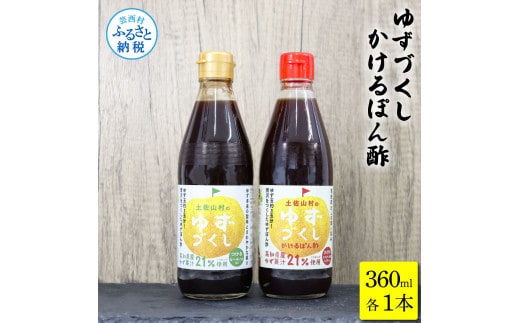 TKA238 ゆずづくし360ml/かけるぽん酢360ml ポン酢 ポンズ ゆず 柚子 調味料 さっぱり 美味しい おいしい 鍋 しゃぶしゃぶ 冷奴 魚料理 蒸し料理 ドレッシング セット