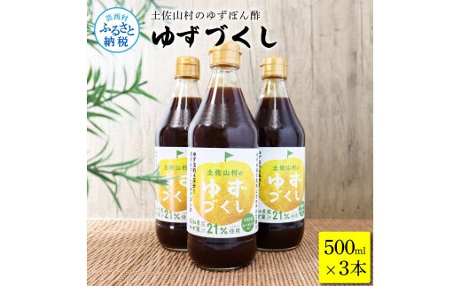 TKA237 土佐山村のゆずぽん酢 ゆずづくし 500ml×3本 ポン酢 ポンズ ゆず 柚子 調味料 さっぱり 美味しい おいしい 鍋 しゃぶしゃぶ 冷奴 魚料理 蒸し料理 ドレッシング セット