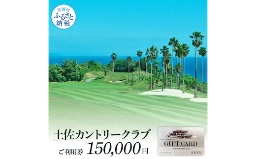 TCC009 土佐カントリークラブご利用券 150000円 ゴルフ 利用券 ふるさと納税ゴルフ場利用券 名門 プロツアー 開催コース チケット ゴルフ GOLF Golf golf ゴルフチケット プレー券 人気
