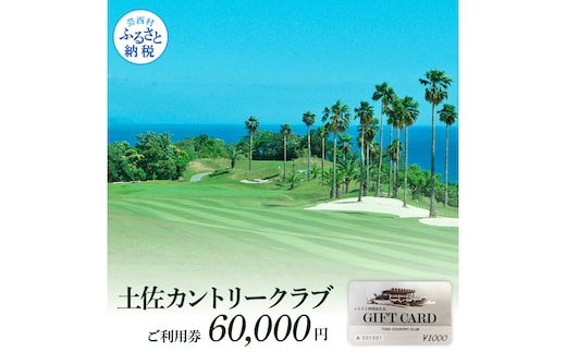TCC007 土佐カントリークラブご利用券 60000円 ゴルフ 利用券 ふるさと納税ゴルフ場利用券 名門 プロツアー 開催コース チケット ゴルフ GOLF Golf golf ゴルフチケット プレー券 人気
