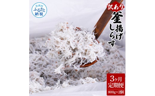 t203mmk 〈3ヶ月定期便〉訳あり 釜揚げシラス 800g×2個 定期便 定期コース 3ヶ月 しらす シラス 釜揚げ 新鮮 塩分控えめ 離乳食 わけあり ワケあり 不揃い しらす丼 海鮮丼 お茶漬け