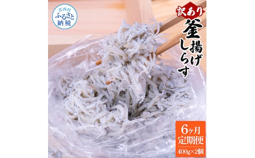 t198mmk 〈6ヶ月定期便〉訳あり 釜揚げシラス 400g×2個 定期便 定期コース 6ヶ月 しらす シラス 釜揚げ 新鮮 塩分控えめ 離乳食 わけあり ワケあり 不揃い しらす丼 海鮮丼 お茶漬け