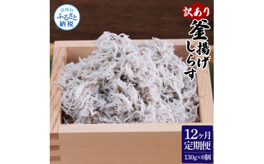 t193mmk 〈12ヶ月定期便〉訳あり 釜揚げシラス 130g×6個 定期便 定期コース 12ヶ月 しらす シラス 釜揚げ 新鮮 塩分控えめ 離乳食 わけあり ワケあり 不揃い しらす丼 海鮮丼 お茶漬け