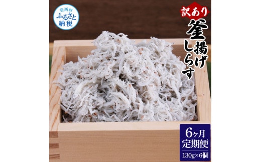 t192mmk 〈6ヶ月定期便〉訳あり 釜揚げシラス 130g×6個 定期便 定期コース 6ヶ月 しらす シラス 釜揚げ 新鮮 塩分控えめ 離乳食 わけあり ワケあり 不揃い しらす丼 海鮮丼 お茶漬け