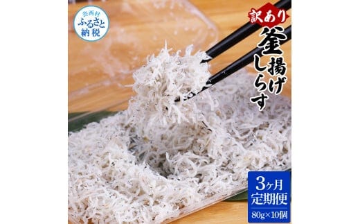 t185mmk 〈3ヶ月定期便〉訳あり 釜揚げシラス 80g×10個 定期便 定期コース 3ヶ月 しらす シラス 釜揚げ 新鮮 塩分控えめ 離乳食 わけあり ワケあり 不揃い しらす丼 海鮮丼 お茶漬け