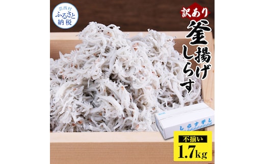 MMK006 訳あり釜揚げシラス1.7kg 高知県産 釜揚げしらす 簡易梱包 わけあり 不揃い シラス 国産 釜揚げ 新鮮 しらす丼 海鮮丼 お茶漬け 冷凍配送 塩分控えめ お取り寄せ