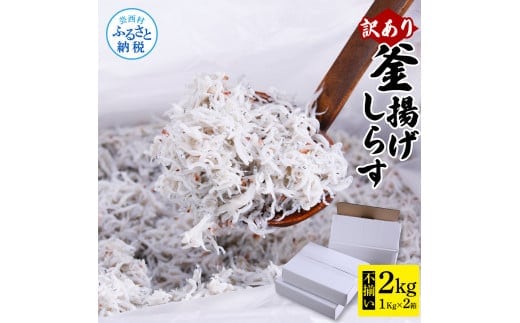 MMK005 訳あり釜揚げシラス1kg×2個 高知県産 釜揚げしらす 簡易梱包 わけあり 不揃い シラス 国産 釜揚げ 新鮮 しらす丼 海鮮丼 お茶漬け 冷凍配送 塩分控えめ お取り寄せ