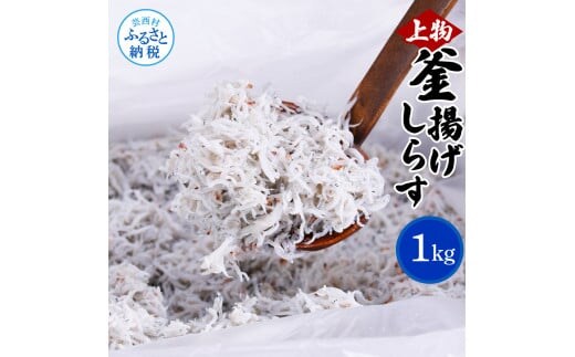 MMK003 上物釜揚げシラス1kg 高知県産 釜揚げしらす 簡易梱包 シラス 国産 釜揚げ 新鮮 しらす丼 海鮮丼 お茶漬け 冷凍配送 塩分控えめ お取り寄せ