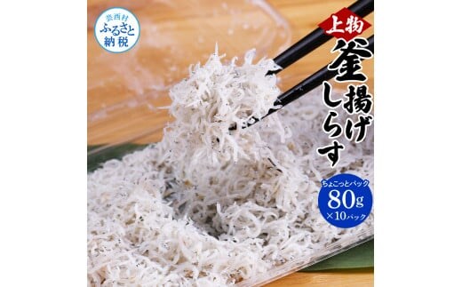 MMK001 釜揚げシラスちょこっとパック 高知県産 釜揚げしらす (80g×10パック) 簡易梱包 シラス 国産 釜揚げ 新鮮 しらす丼 海鮮丼 お茶漬け 10人前 冷凍配送 塩分控えめ お取り寄せ