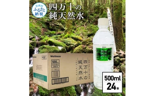 SKS061 四万十の純天然水 500ml×24本 水 天然水 ナチュラルミネラルウォーター モンドセレクション金賞受賞 健康 おいしい お水 飲みやすい おすすめ ご家庭用 ご自宅用 防災 水 まとめ買い