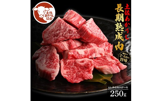 土佐あか牛協会が認定する「土佐熟成あかうし」特選ヒレ サイコロステーキ 250g エイジングビーフ 国産 あか牛 赤牛 牛肉 和牛 冷凍配送 真空パック お祝い 高知 芸西村 贈り物 贈答 ギフト