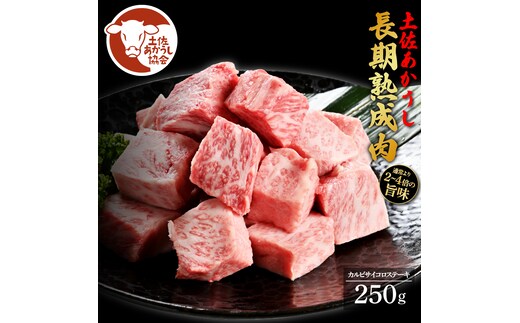 土佐あか牛協会が認定する「土佐熟成あかうし」 特選カルビ サイコロステーキ 250g エイジングビーフ 国産 あか牛 赤牛 牛肉 和牛 冷凍配送 真空パック お祝い 高知 芸西村 贈り物 贈答 ギフト