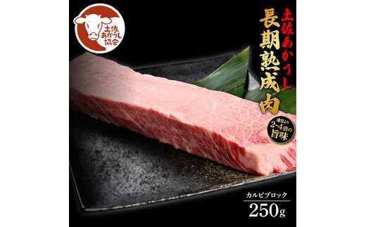 土佐あか牛協会が認定する「土佐熟成あかうし」特選カルビブロック 250g エイジングビーフ 国産 あか牛 赤牛 牛肉 和牛 冷凍配送 真空パック お祝い 高知 芸西村 贈り物 贈答 ギフト