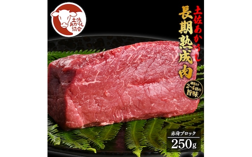 土佐あか牛協会が認定する「土佐熟成あかうし」特選赤身ブロック 250g エイジングビーフ 国産 あか牛 赤牛 牛肉 和牛 冷凍配送 真空パック お祝い 高知 芸西村 贈り物 贈答 ギフト