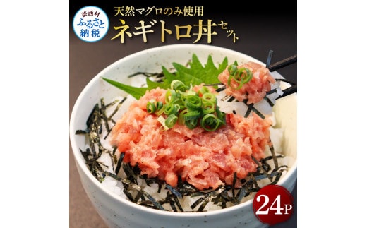 KGP071 天然マグロのタタキ丼セット 65g×24パック 海鮮 天然 鮪 ネギトロ丼 まぐろたたき 海鮮丼 軍艦巻 手巻寿司 使いやすい 便利 個食 大容量 冷凍配送 小分け お手軽 24人前 ねぎとろ