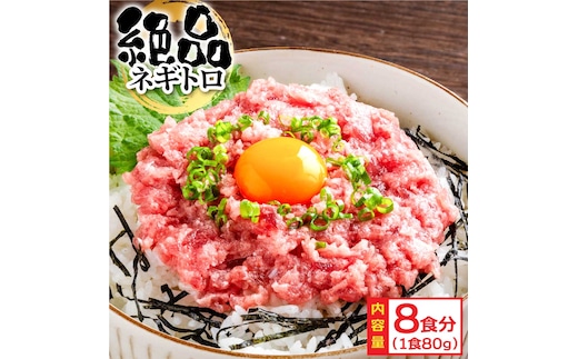 KYF124 まぐろのネギトロ1食80g個食用8食分（約640g） 高知県 返礼品 7000円 海鮮 まぐろ ネギトロ丼 まぐろたたき 海鮮丼 そぼろ お寿司 軍艦巻き 手巻き寿司 おかず 便利 かんたん 自然解凍 個食 一人暮らし 冷凍配送 小分け お手軽 おいしい 8人前 どんぶり